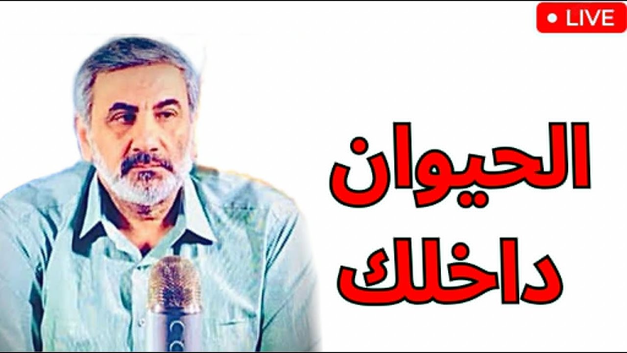 الحيوان داخلك:أسرار الغرائز التي تتحكم بحياتك