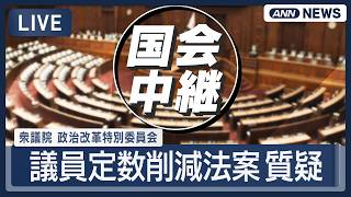 【国会ライブ】衆議院 政治改革特別委｜議員定数削減法案 質疑【LIVE】(2026年7月1日) ANN/テレ朝