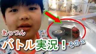 あっつん、ベイブレード VS ミニカーバトルの実況をします！