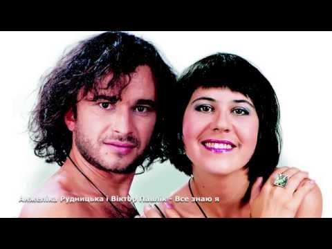 Анжеліка Рудницька і Віктор Павлік - Все знаю я