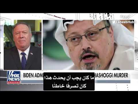 بومبيو: إدارة بايدن تريد جعل السعودية عدوًّا لأمريكا