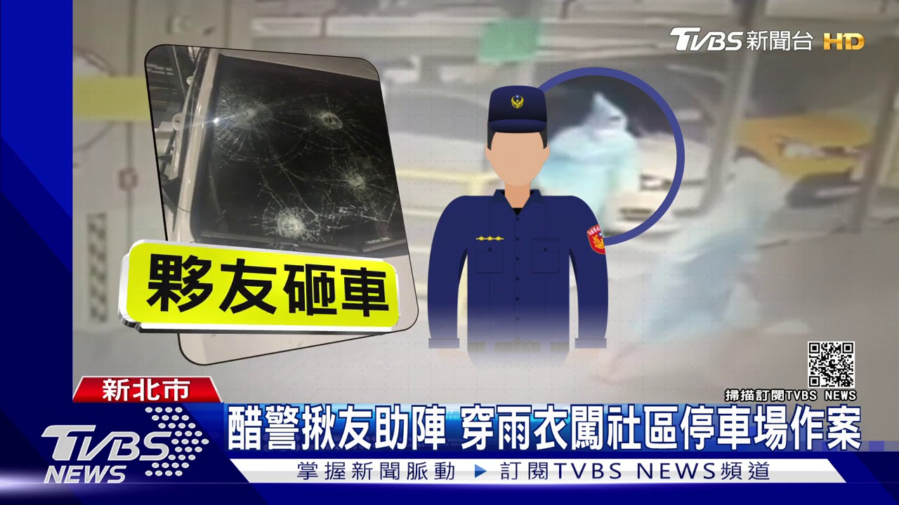 離譜!車牌系統查個資 員警砸毀情敵車