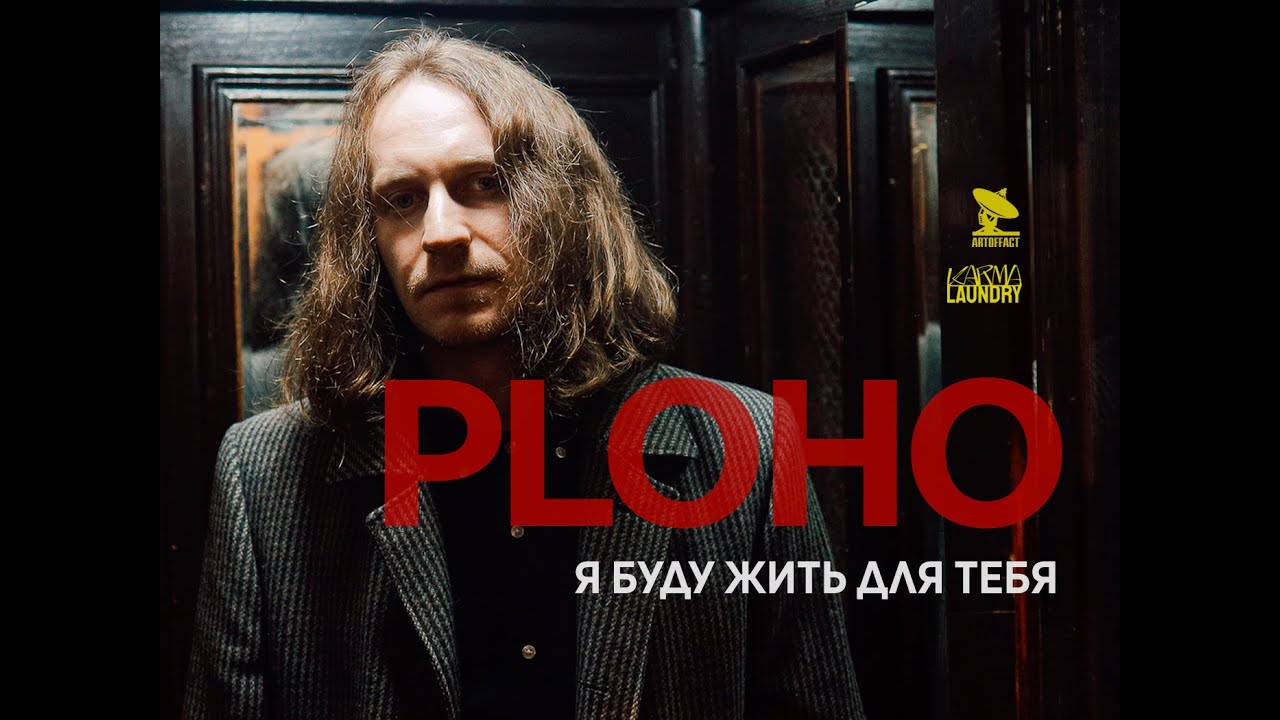 Ploho — Я буду жить для тебя