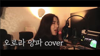 오로라 - 양파 cover