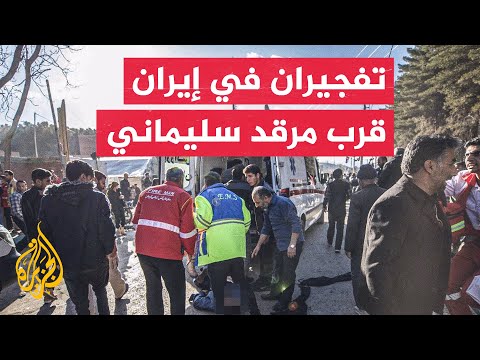 نشرة إيجاز – تفجيران قرب مرقد قاسم سليماني ومقتل أكثر من 100 شخص