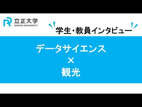 『観光×データサイエンス』立正大学データサイエンス学部