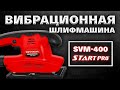 Шліфмашина вібраційна Start Pro SVM-400