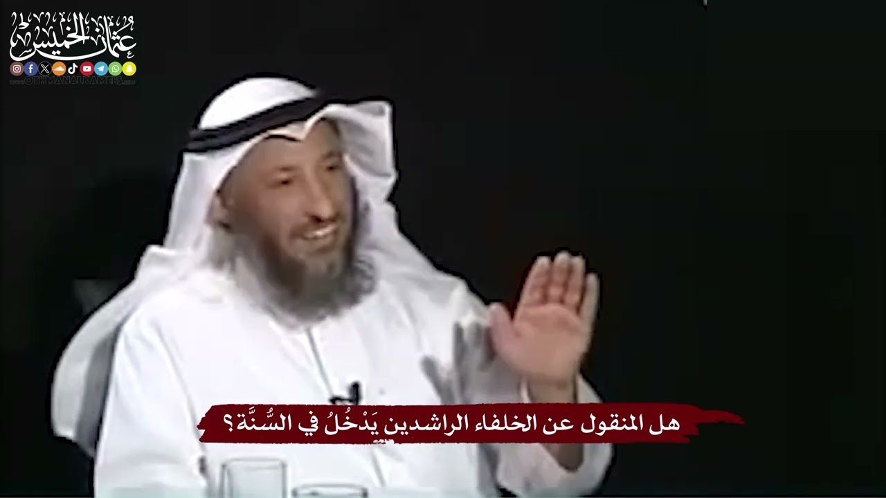 4 - هل المنقول عن الخلفاء الراشدين يَدْخُلُ في السُّنَّة؟ - عثمان الخميس