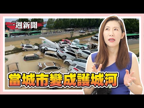 中國水庫洩洪又釀災/修法禁止師生戀/以色列全民反對司法改革【一週新聞回顧】