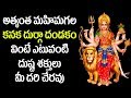 మహిమగల దుర్గాదేవి దండకం ఈ గురువారం వ�