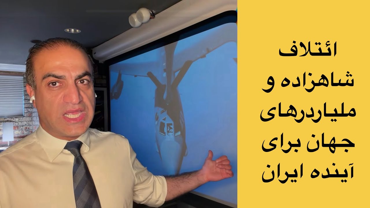 پشت‌پرده یک ائتلاف بزرگ 💼 شاهزاده و ثروتمندهای جهان برای آینده ایران