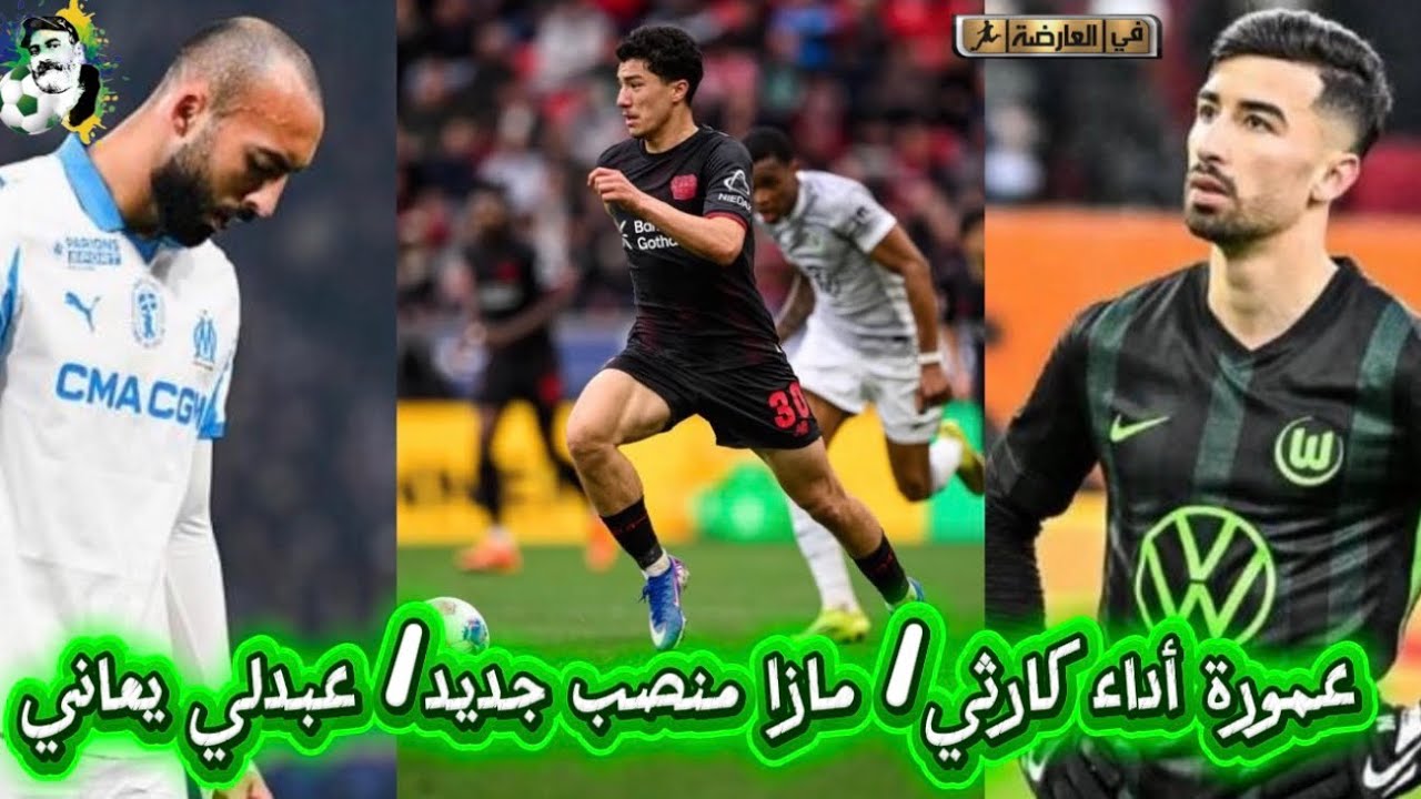 عمورة أداء كارثي اليوم 😱 مازا في منصب جديد / عبدلي يعاني مع مارسيليا 