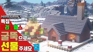 [마인크래프트 특집] 🏠 굴뚝으로 선물 주세요 집 만들기  *크리스마스특집*