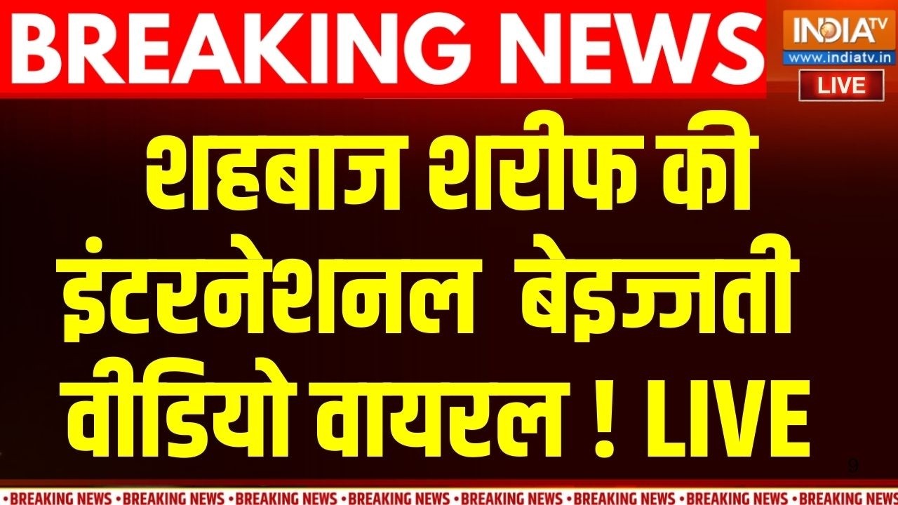 Pakistan Begging In World Peace Summit : शहबाज शरीफ की इंटनेशनल बेइज्जती वीडि?