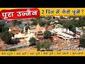 Ujjain 2 Days Tour Plan | पूरा उज्जैन २ दिन में कैसे घूमे? | महा