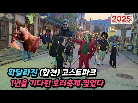 합천 고스트파크 새로워진 호러축제 오싹함 스릴 극한 공포 특별한경험 추억 Ghost Park Horror Festival 