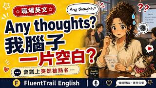 老闆突然問我「Any thoughts 」，我腦子瞬間一片空白｜Real Life Office English