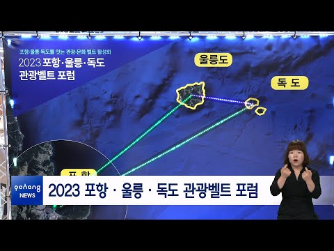 2023 포항·울릉·독도 관광벨트 포럼