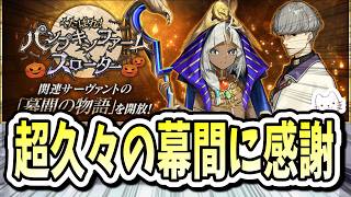 【FGO】約1年11ヶ月ぶりの幕間更新！！幕間初見と途中まで未強化鯖の強化欲しい表作成！！！【初見＆質問大歓迎】【雑談】【ふわふわまんじゅう】 (2026/09/30)