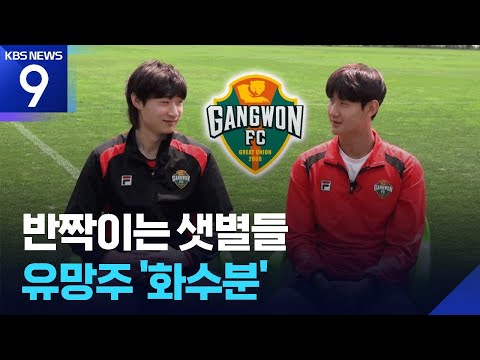 ‘화수분 축구’의 본고장 강원...양민혁 뒤이은 차세대 샛별은?