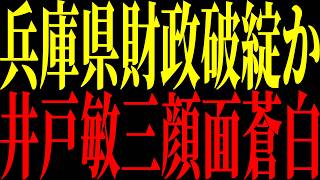 【緊急速報】兵庫県財政破綻か。井戸敏三"自白"と338億円問題。点と点がつながった！【立花孝志 NHK党】