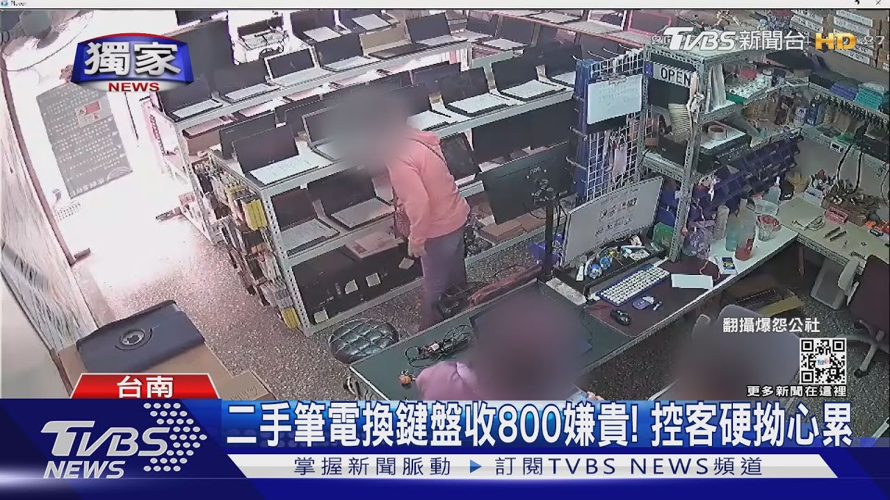 二手筆電換鍵盤收800被嫌貴！　控客硬拗心累