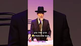 כשרה"י הגאון הרב זמיר כהן שליט"א ראש ישיבת 'אבני נזר' פגש את המשיח 😂 • צפו