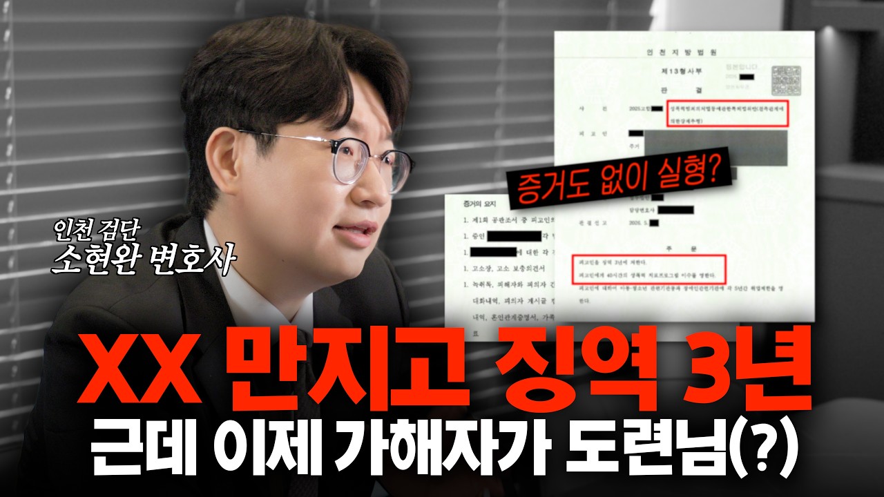 친족 관계에 의한 강제추행, 징역 3년 성공했습니다. 유튜브 영상 썸네일