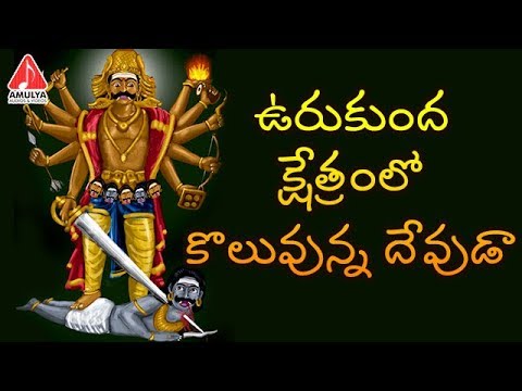 Veerabhadra Swamy Special Songs | Urukunda Kshetrana Song | Amulya Audios And Videos Video