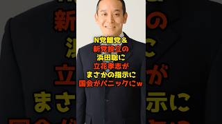 N党離党＆新党設立の浜田聡に立花孝志がまさかの指示に国会がパニックにｗ#浜田聡#立花孝志#政治#shorts