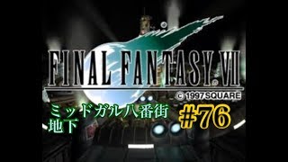 【FF7】FINAL FANTASY Ⅶ iOS版 実況プレイ #76【tori-chan】