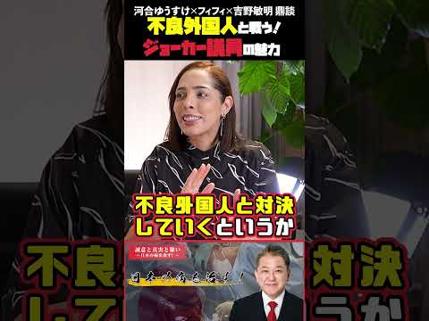 現代経済学科 不良外国人と戦う！ジョーカー議員の魅力  フィフィさん・河合ゆうすけさん・吉野敏明 鼎談 #フィフィ #河合ゆうすけ #日本大和党 #外国人問題
