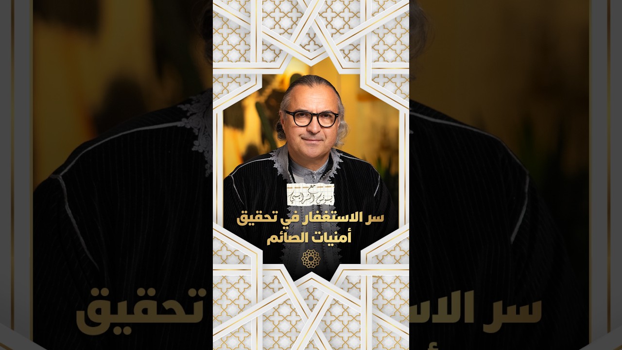 مع يونس شرايبي | سر الاستغفار في تحقيق أمنيات الصائم thumbnail