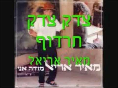Video thumbnail for Tzedek Tzedek Tirdof - צדק צדק תרדוף