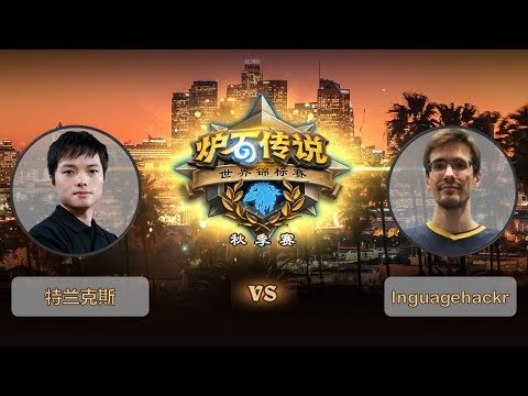 【炉石传说】特兰克斯 VS languagehacker  - 世界锦标赛秋季赛  - 20181013