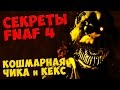 Five Nights At Freddy's 4 - КОШМАРНАЯ ЧИКА и КЕКС 