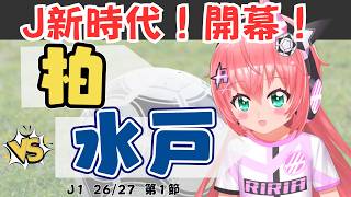 J1開幕戦同時視聴｜柏レイソルvs水戸ホーリーホック　夏開催！J1リーグ26/27　 #光りりあ フワフワ☆サッカーVTuber】※映像はDAZNで！
