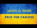 Молитва За Украину! Другая Реальность 