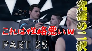【実況】創造主が遂に登場！こいつ絶対友達少ないだろ！『Detroit：Become Human』part25