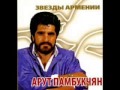 Дзах Арут - Дзюн. красивая армянская песня... 