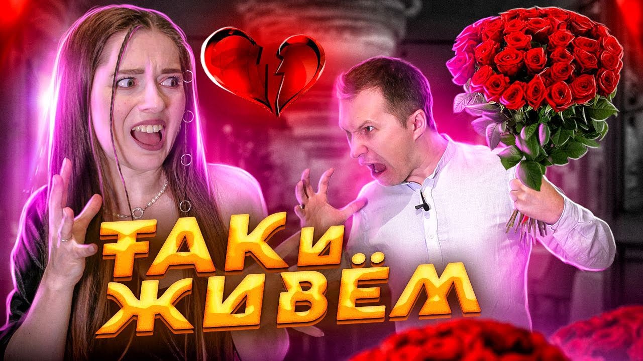 Поссорилась с Виталиком Он забыл про годовщину. ТАК И ЖИВЕМ #1 Afinka