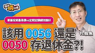 用 #0056 還是 #0050 存退休金好？啥！0050買在200元也不用擔心🤔單筆投資買在最高價vs定期定額誰的績效好？！【股魚嗨什麼】EP115 ft.股魚《投資嗨什麼》