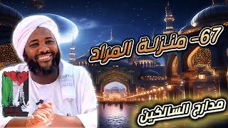 صورة محمد سيد حاج | 67- منزلة المراد | #مدارج_السالكين #محمد_سيد_حاج