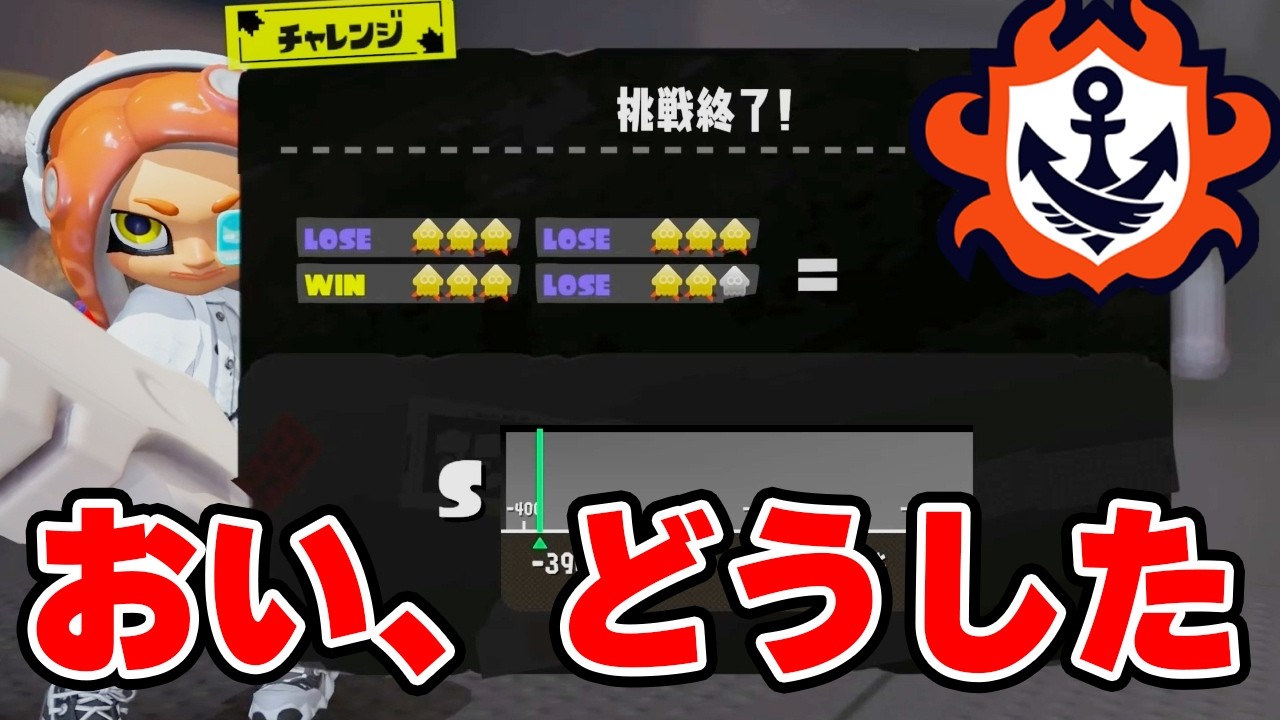借金返済待ったなし！と思っていたのに。。。マイナスのS帯【スプラトゥーン3】
