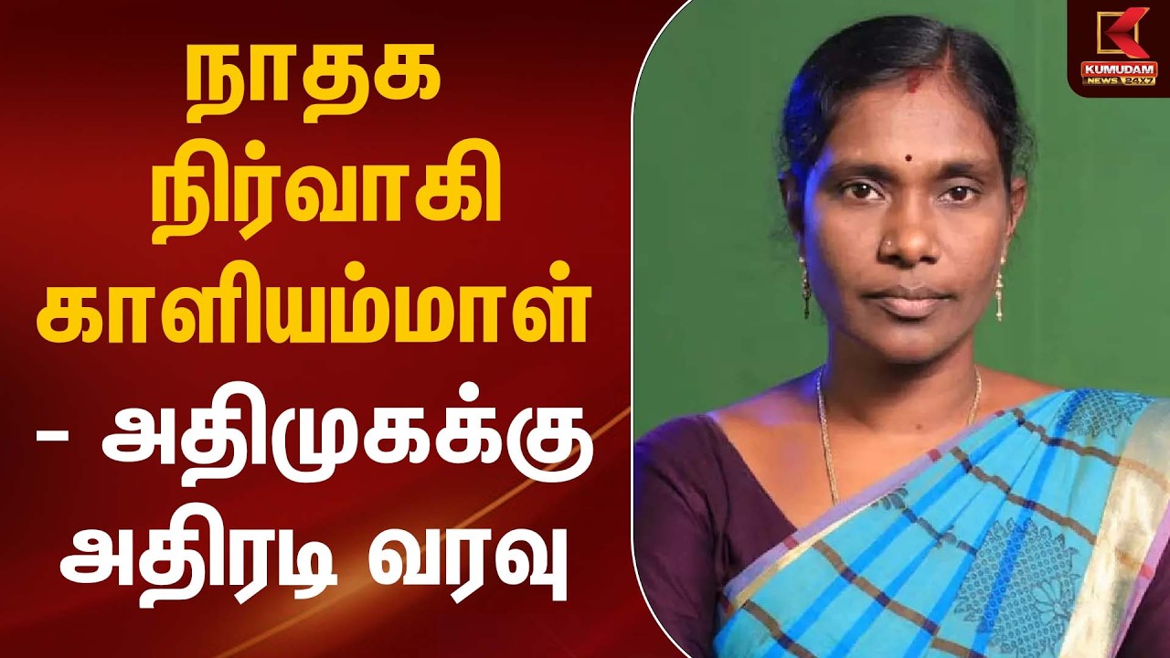 Kaliammal | நாதக நிர்வாகி காளியம்மாள் – அதிமுகக்கு அதிரடி வரவு  | ADMK