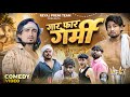 गारफार गर्मी Full Comedy Video Reyaj Premi Team Mani Meraj Comedy