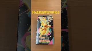 開1盒超級夢想ex特別組合 #pokemon #pokemonchannel #pokemoncards #pokemontcg #寶可夢卡牌 #ascendedheroes #超級夢想