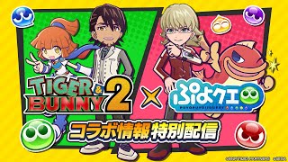 TIGER & BUNNY 2 ×ぷよクエコラボ情報特別配信(2022.11.5 生放送)