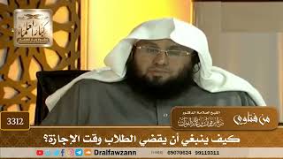 [3312] كيف ينبغي أن يقضي الطلاب وقت الإجازة؟ - صالح الفوزان
