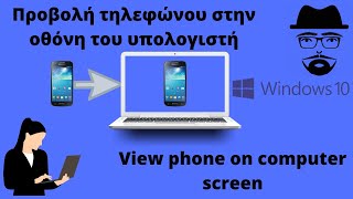 Προβολή τηλεφώνου στην οθόνη σε Windows 10